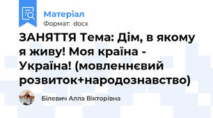 ЗАНЯТТЯ Тема: Дім, в якому я живу! Моя країна - Україна! (мовленнєвий розвиток+народознавство)