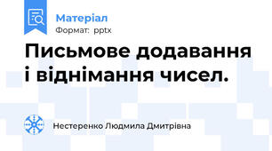 Письмове додавання і віднімання чисел.