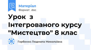 Урок  з Інтегрованого курсу "Мистецтво" 8 клас