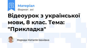 Відеоурок з української мови, 8 клас. Тема: "Прикладка"