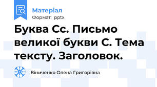 Буква Сс. Письмо великої букви С. Тема тексту. Заголовок.