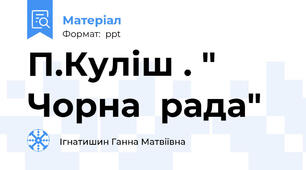 П.Куліш . " Чорна  рада"