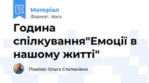 Година спілкування"Емоції в нашому житті"