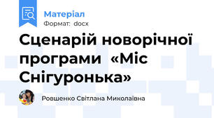 Сценарій новорічної програми  «Міс Снігуронька»
