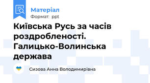 Київська Русь за часів роздробленості. Галицько-Волинська держава