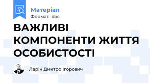 ВАЖЛИВІ КОМПОНЕНТИ ЖИТТЯ ОСОБИСТОСТІ