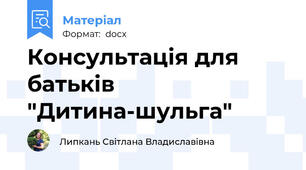 Консультація для батьків "Дитина-шульга"