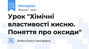 Урок "Хімічні властивості кисню. Поняття про оксиди"