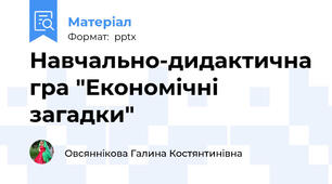 Навчально-дидактична гра "Економічні загадки"