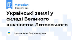 Українські землі у складі Великого князівства Литовського
