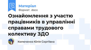 Ознайомлення з участю працівників в управлінні справами трудового колективу ЗДО
