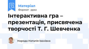 Інтерактивна гра – презентація, присвячена творчості Т. Г. Шевченка