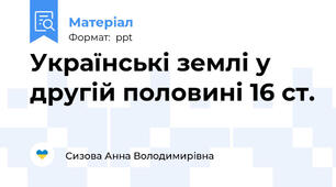 Українські землі у другій половині 16 ст.