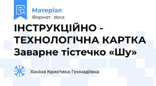 ІНСТРУКЦІЙНО - ТЕХНОЛОГІЧНА КАРТКА Заварне тістечко «Шу»