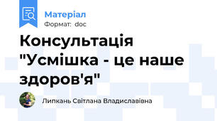 Консультація "Усмішка - це наше здоров'я"