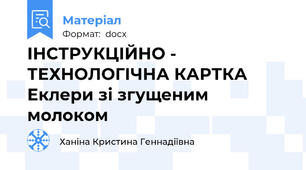 ІНСТРУКЦІЙНО - ТЕХНОЛОГІЧНА КАРТКА Еклери зі згущеним молоком