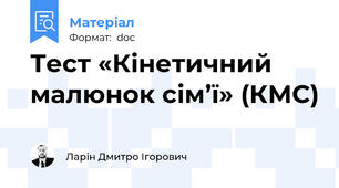 Тест «Кінетичний малюнок сім’ї» (КМС)