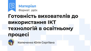 Готовність вихователів до використання ІКТ технологій в освітньому процесі