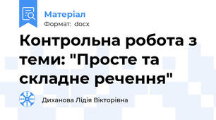 Контрольна робота з теми: "Просте та складне речення"
