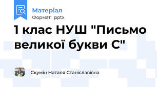 1 клас НУШ "Письмо великої букви С"