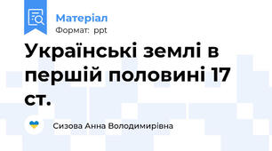 Українські землі в першій половині 17 ст.