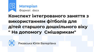 Конспект інтегрованого заняття з використанням фітболів для дітей старшого дошкільного віку " На допомогу  Смішарикам"