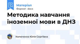 Методика навчання іноземної мови в ДНЗ