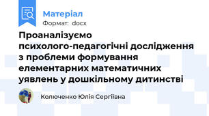 Проаналізуємо психолого-педагогічні дослідження з проблеми формування елементарних математичних уявлень у дошкільному дитинстві