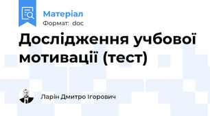 Дослідження учбової мотивації (тест)