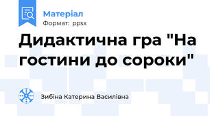 Дидактична гра "На гостини до сороки"