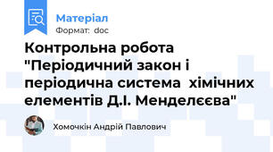 Контрольна робота "Періодичний закон і періодична система  хімічних елементів Д.І. Менделєєва"