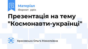 Презентація на тему "Космонавти-українці"