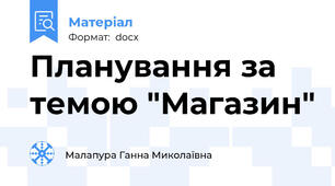 Планування за темою "Магазин"