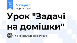 Урок "Задачі на домішки"