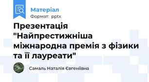 Презентація "Найпрестижніша міжнародна премія з фізики та її лауреати"