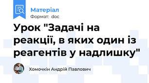 Урок "Задачі на реакції, в яких один із реагентів у надлишку"