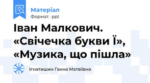 Іван Малкович. «Свічечка букви Ї», «Музика, що пішла»