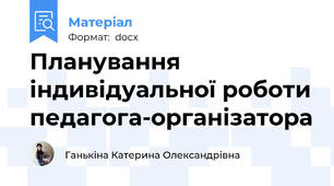 Планування індивідуальної роботи педагога-організатора