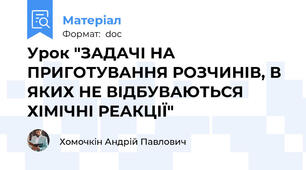 Урок "ЗАДАЧІ НА ПРИГОТУВАННЯ РОЗЧИНІВ, В ЯКИХ НЕ ВІДБУВАЮТЬСЯ ХІМІЧНІ РЕАКЦІЇ"