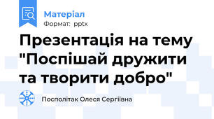 Презентація на тему "Поспішай дружити та творити добро"