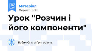 Урок "Розчин і його компоненти"