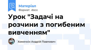 Урок "Задачі на розчини з погибеним вивченням"