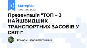 Презентація "ТОП – 3 НАЙШВИДШИХ ТРАНСПОРТНИХ ЗАСОБІВ У СВІТІ"