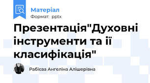 Презентація"Духовні інструменти та ії класифікація"