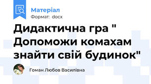 Дидактична гра " Допоможи комахам знайти свій будинок"