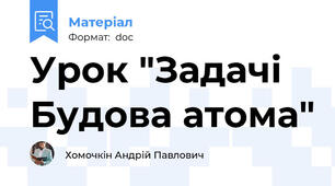 Урок "Задачі  Будова атома"