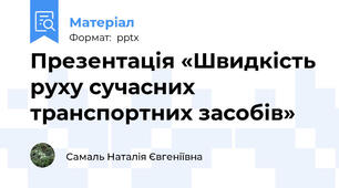Презентація «Швидкість руху сучасних транспортних засобів»