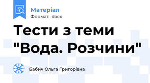 Тести з теми "Вода. Розчини"