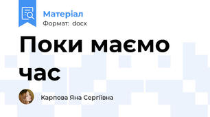 Поки маємо час