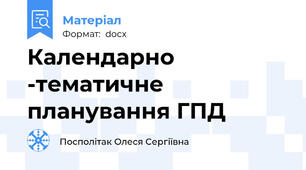 Календарно -тематичне планування ГПД
